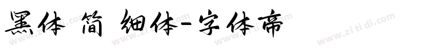 黑体 简 细体字体转换